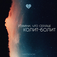 Дима Карташов - Извини, что сердце колит-болит ноты для фортепиано