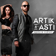 Artik & Asti - Никому не отдам ноты для фортепиано