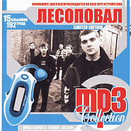 Лесоповал и др. - Любовь уходит ноты для фортепиано
