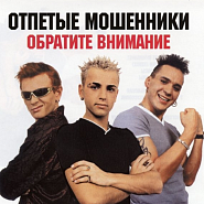 Отпетые мошенники - Насосы ноты для фортепиано