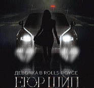 Егор Шип - Девочка в Rolls-Royce ноты для фортепиано