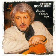 Вячеслав Добрынин - Сколько в жизни видал ноты для фортепиано