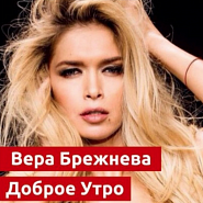 Вера Брежнева - Доброе утро ноты для фортепиано