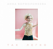 Анна Ворфоломеева - Скрип, стук ноты для фортепиано