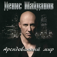 Денис Майданов - Дай мне огонь ноты для фортепиано