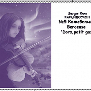 Цезарь Кюи - Kaleidoscope for violin and piano, Op. 50: No.5 Berceuse (‘Dors, petit gas’) ноты для фортепиано