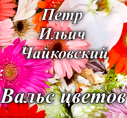 Петр Ильич Чайковский - Вальс цветов из балета Щелкунчик ноты для фортепиано