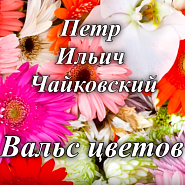 Петр Ильич Чайковский - Вальс цветов из балета Щелкунчик ноты для фортепиано