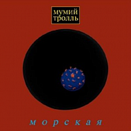 Мумий Тролль - Владивосток 2000 ноты для фортепиано