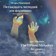 Игорь Николаев - Молитва ноты для фортепиано