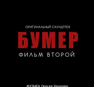 Ленинград - Новый привет Морриконе (из фильма Бумер-2) ноты для фортепиано