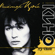 Кино и др. - Муравейник ноты для фортепиано