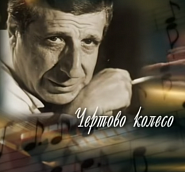 Арно Бабаджанян - Чёртово колесо ноты для фортепиано