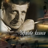 Арно Бабаджанян - Чёртово колесо ноты для фортепиано