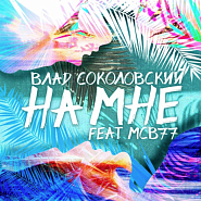 Влад Соколовский и др. - На мне ноты для фортепиано