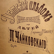 Петр Ильич Чайковский - Children's album Op.39 ноты для фортепиано