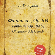 Александр Глазунов - Fantaisie, Op.104: III. Moderato ноты для фортепиано