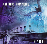 Наутилус Помпилиус - Титаник ноты для фортепиано