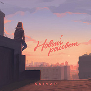 Anivar - Новый рассвет ноты для фортепиано