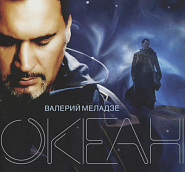Валерий Меладзе - Осколки лета ноты для фортепиано