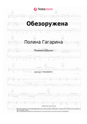 Ноты, аккорды Полина Гагарина - Обезоружена