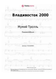 Ноты, аккорды Мумий Тролль - Владивосток 2000