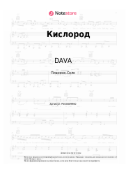 Ноты, аккорды DAVA - Кислород