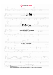 Ноты, аккорды E-Type - Life