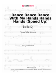 Ноты, аккорды Bella DJ - Dance Dance Dance With My Hands Hands Hands (Speed Up) 