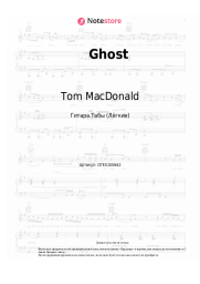 Ноты, аккорды Tom MacDonald - Ghost