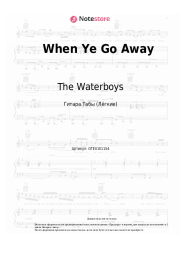 Ноты, аккорды The Waterboys - When Ye Go Away