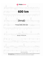 Ноты, аккорды D.White, DimaD - 600 km