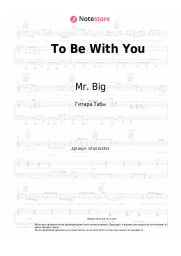 Ноты, аккорды Mr. Big - To Be With You