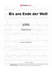 Ноты, аккорды JORIS - Bis ans Ende der Welt