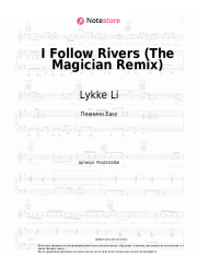 Ноты, аккорды Lykke Li - I Follow Rivers (The Magician Remix)