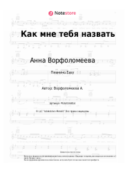 Ноты, аккорды Анна Ворфоломеева - Как мне тебя назвать
