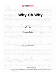 Ноты, аккорды ATC - Why Oh Why