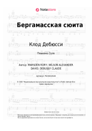 Ноты, аккорды Клод Дебюсси - Бергамасская сюита, L.75