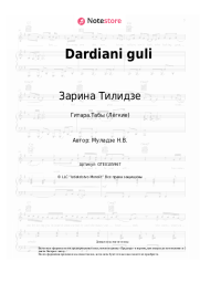 Ноты, аккорды Зарина Тилидзе - Dardiani guli