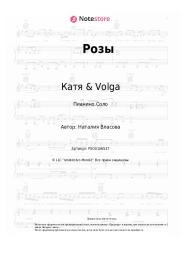Ноты, аккорды Катя & Volga - Розы