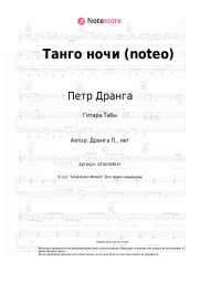 Ноты, аккорды Петр Дранга - Танго ночи (noteo)