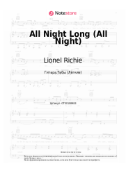 Ноты, аккорды Lionel Richie - All Night Long (All Night)