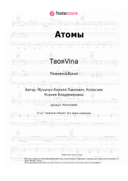 Ноты, аккорды TвояVina - Атомы