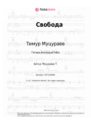 Ноты, аккорды Тимур Муцураев - Свобода