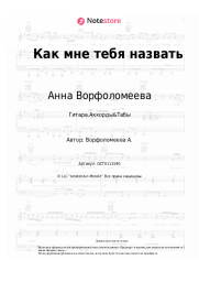 Ноты, аккорды Анна Ворфоломеева - Как мне тебя назвать