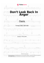 Ноты, аккорды Oasis - Don't Look Back In Anger
