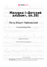 Ноты, аккорды Петр Ильич Чайковский - Мазурка («Детский альбом», оп.39)