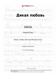 Ноты, аккорды DAVA - Дикая любовь