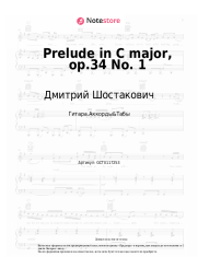 Ноты, аккорды Дмитрий Шостакович - Прелюдия До мажор, op.34 №1