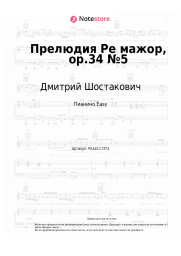 Ноты, аккорды Дмитрий Шостакович - Прелюдия Ре мажор, op.34 №5